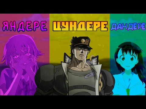 Видео: ВСЕ ВИДЫ ДЕРЕ В АНИМЕ 