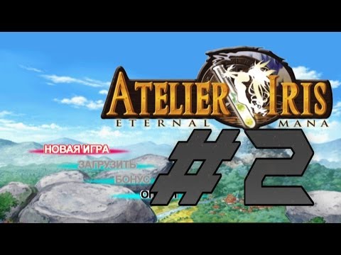 Видео: Прохождение Atelier Iris: Eternal Mana ч.2