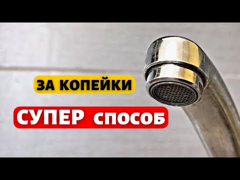 Видео: Как почистить аэратор смесителя быстро, просто и надёжно