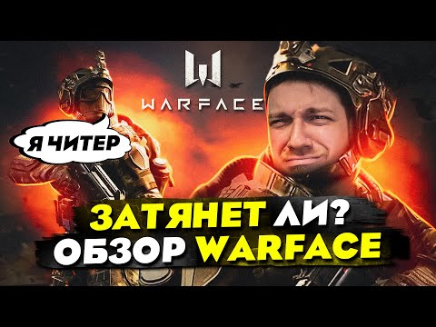 Видео: Затянет ли? ОБЗОР Warface // ТОП шутер 2023? Как жить с читерами?