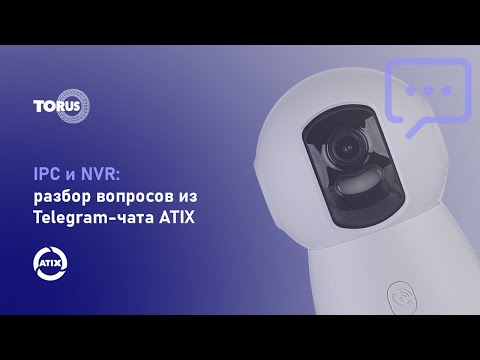 Видео: IPC и NVR: разбор вопросов из Telegram-чата ATIX