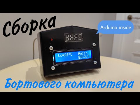 Видео: Сборка Бортового Компьютера на плате