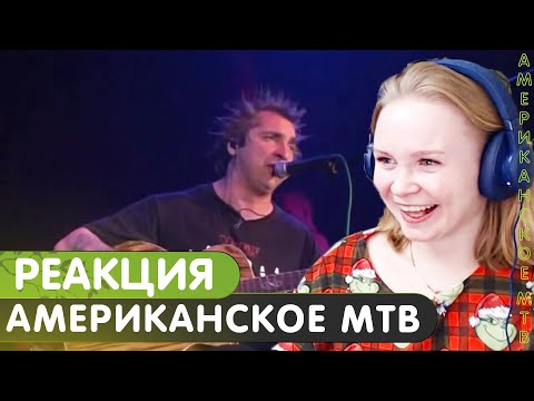 Видео: Реакция на КиШ - Американское МТВ