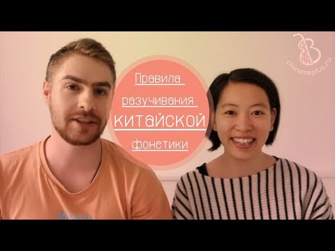 Видео: 5 правил для изучения фонетики китайского языка (с носителем)