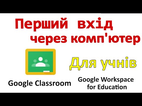 Видео: Перший вхід в Classroom (Google Workspace for Education) на комп'ютері (Для учнів)