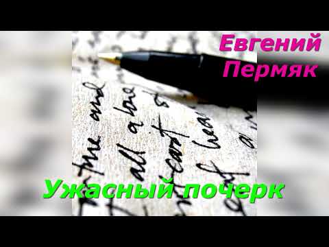 Видео: Ужасный почерк. Е. Пермяк.