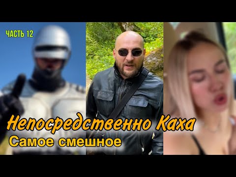 Видео: Непосредственно Каха самое смешное часть 12