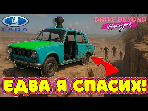 Видео: Да СМЕНЯ ли ЛАДАТА за друга КОЛА ???  Drive Beyond Horizons! Епизод 3.