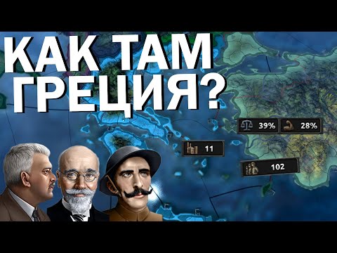 Видео: Как там Греция? HOI4: No step back