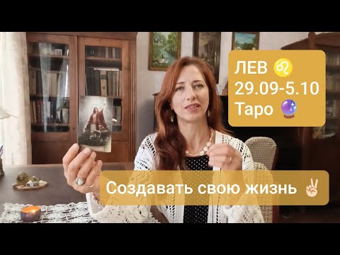 Видео: ЛЕВ♌29.09-5.10💫 Позаботиться о себе! #левтаро #таропрогноз #левпрогноз 