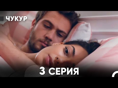 Видео: Чукур 3 Серия (Русский Дубляж) ДЛИННАЯ ВЕРСИЯ