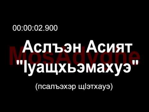 Видео: Адыгэ уэрэд | Ӏуащхьэмахуэ - Асият Асланова (с текстом) | Кабардинские песни