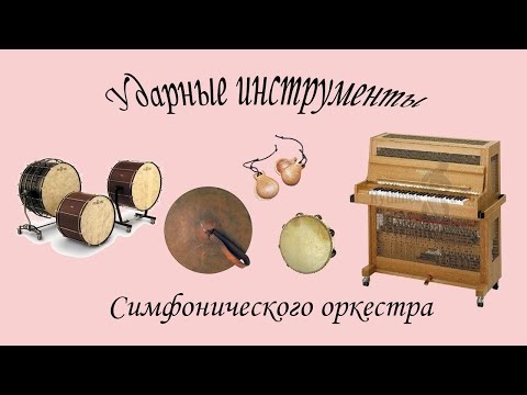 Видео: Ударные инструменты симфонического оркестра