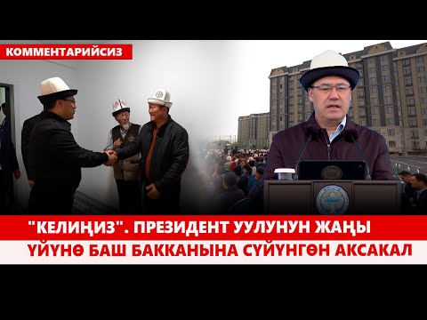 Видео: Сузак: Президент жаңы үйлүү болгондордун батирине кирип, нан ооз тийди (комментарийсиз)