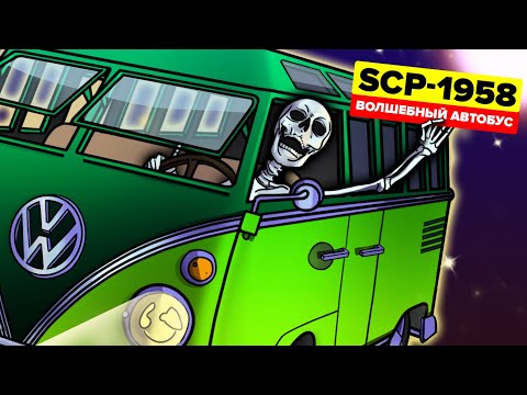 Видео: SCP-1958 - Волшебный автобус (Aнимация SCP)
