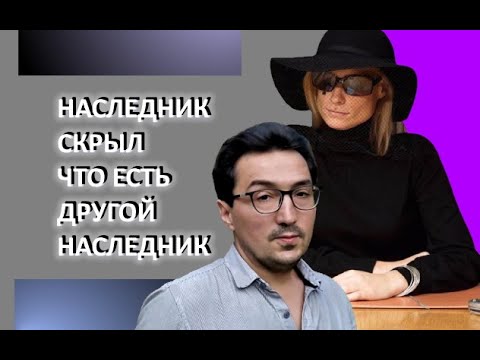Видео: Нехороший НАСЛЕДНИК СКРЫЛ от нотариуса наличие другого наследника/РОЗЫСК НАСЛЕДНИКОВ нотариусом