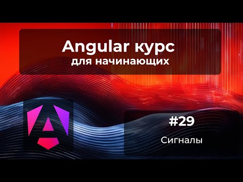 Видео: Сигналы. Как и зачем? | Angular-курс