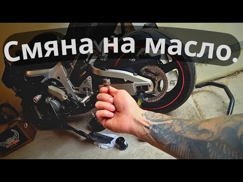 Видео: Как АЗ сменям маслото на мотора. || Yamaha R6 Oil Change.