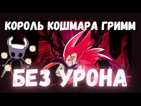 Видео: Король кошмара ГРИММ - БЕЗ УРОНА