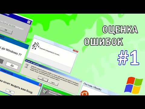 Видео: ОЦЕНКА ОШИБОК ВИНДОВС. 1 СЕРИЯ, 1 СЕЗОН