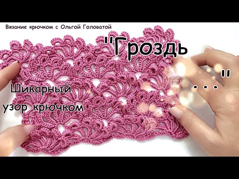 Видео: Узор крючком  Который завораживает    "Гроздья "