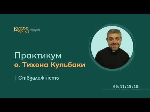 Видео: Співзалежність - практикум від о.Тихона Кульбаки (конференція 6)