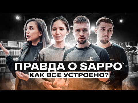 Видео: Я РАССКАЗАЛА ВСЮ ПРАВДУ О SAPPO — ШКОЛА, МАГАЗИН, ДЕТЕЙЛИНГ ЦЕНТР!