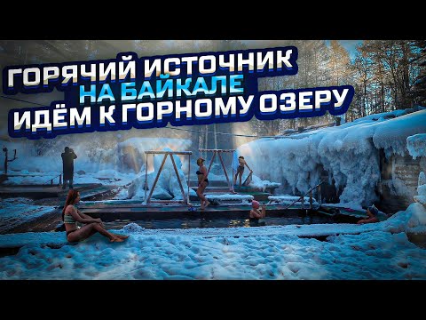 Видео: Горячий источник на Байкале| Хакусы| Бухта Аяя и горное озеро Фролиха