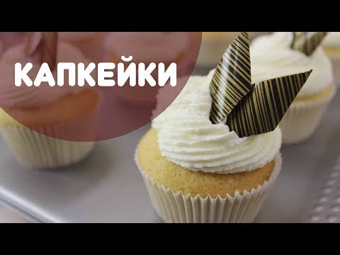 Видео: Капкейки. Рецепт ванильных капкейков со сливочной карамелью и крем-чизом.