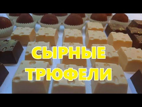 Видео: СЫРные трюфели. Домашние конфеты с сыром Камамбер, Гойя, Пармезаном. Сливочный вкус