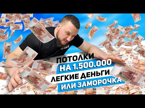 Видео: Обзор потолков на 1.5 миллиона| Комментарии от технолога A1Potolok