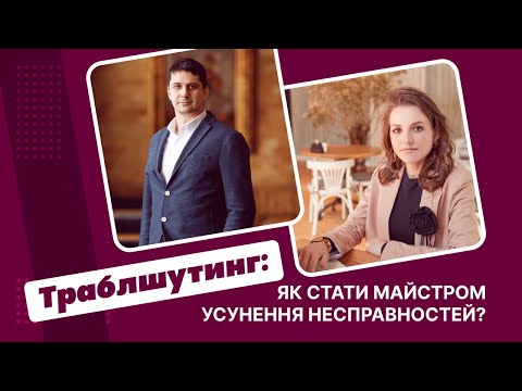 Видео: Траблшутинг: Как стать мастером устранения неполадок? Экспертное мнение от Олега Щебренко