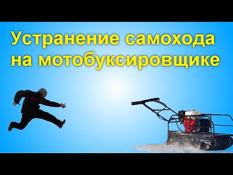 Видео: Как устранить самоход на мотобуксировщике