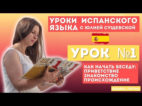 Видео: Испанский язык с нуля 🇪🇸 Урок 1: ¡Hola! 👋 Учим приветствия, имя и национальность