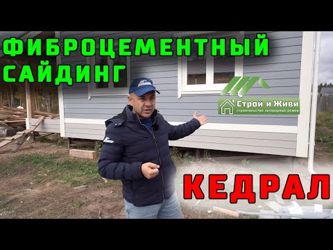 Видео: Чем отделать каркасный дом снаружи? Фиброцементный сайдинг Cedral. Кедрал. Плюсы. Минусы. Цена. СиЖ