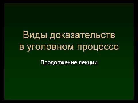 Видео: Калиновский К.Б. Виды доказательств. Продолжение лекции.