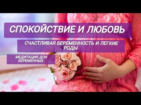 Видео: Медитация для беременных. Спокойствие и Любовь. Счастливая Беременность и Легкие Роды.