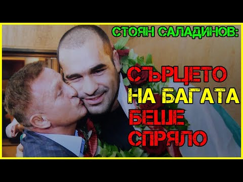 Видео: Стоян Саладинов: За две нощи щяхме да изчистим МУТРИТЕ в България| Три пъти ме обявиха за МЪРТЪВ