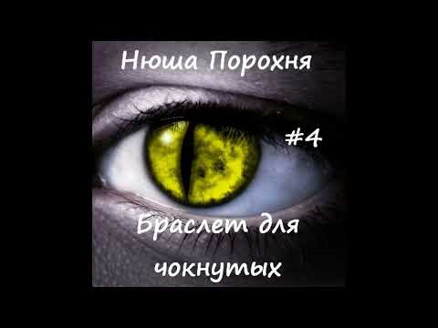 Видео: Нюша Порохня БРАСЛЕТ ДЛЯ ЧОКНУТЫХ, часть 4