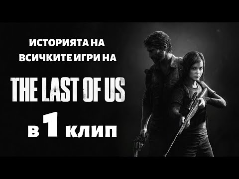 Видео: ИСТОРИЯТА НА | ВСИЧКИTE ИГРИ НА THE LAST OF US | В 1 КЛИП | ХРОНОЛОГИЧЕН РЕД