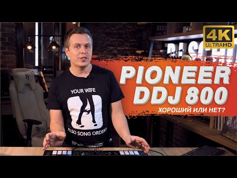 Видео: Pioneer DDJ 800. Тест-драйв хорошего компактного dj контроллера. 4K