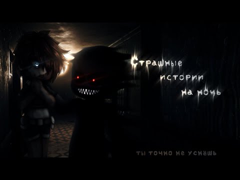 Видео: *•Страшные истории на ночь•* Gacha club/life/nox |120 часть| [час]