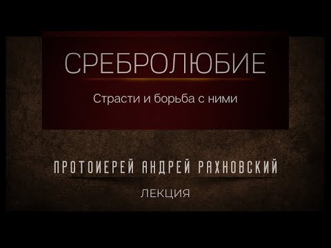 Видео: Сребролюбие и борьба с ним. Лекция. Протоиерей Андрей Рахновский