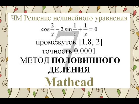 Видео: 7 Метод половинного деления Mathcad Численные методы решения нелинейного уравнения