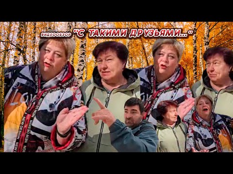 Видео: ОЛЬГА УРАЛОЧКА LIVE//С ТАКИМИ ДРУЗЬЯМИ....//