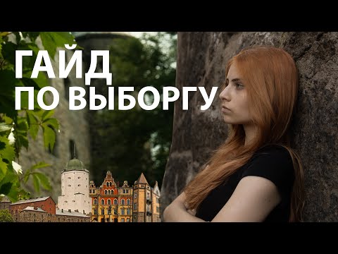 Видео: куда сходить в Выборге | гайд для туристов