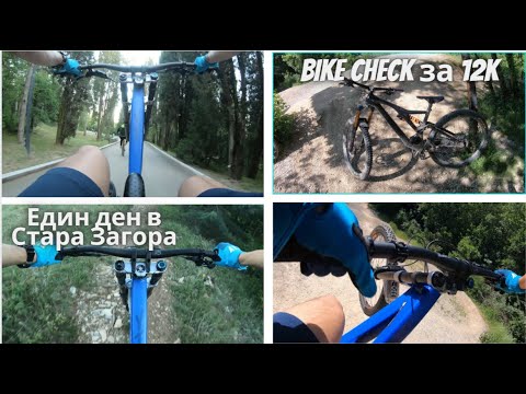 Видео: Един ден в Стара Загора! BIKE CHECK на колело за 12K!?!