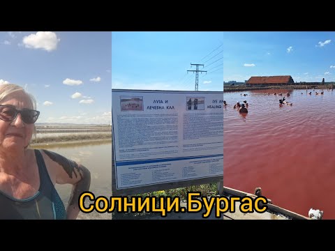 Видео: Ну,а лето продолжается. Бургаски Солници