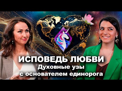 Видео: Исповедь любви земной и небесной. Духовные узы с основателем единорога