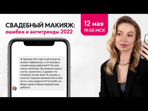 Видео: Вебинар: Он-Лайн курс для визажистов: "Свадебный макияж: ошибки и антитренды 2022"